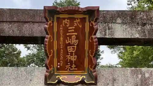 三嶋田神社(京都府)