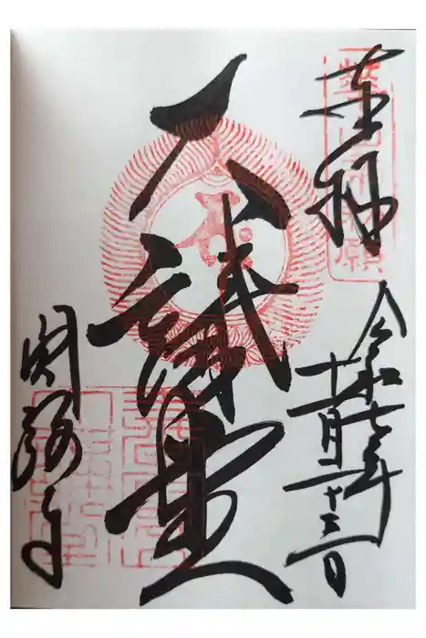 圓教寺の御朱印