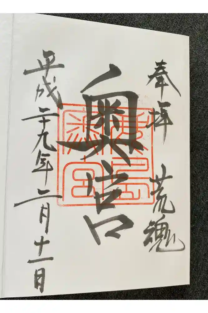 鹿島神宮の御朱印