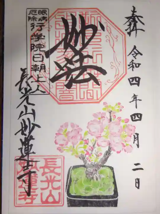 妙蓮寺の御朱印