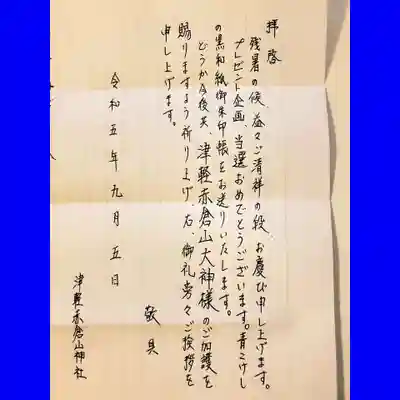 津軽赤倉山神社(青森県)