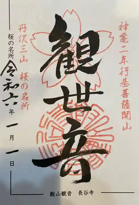 長谷寺の御朱印