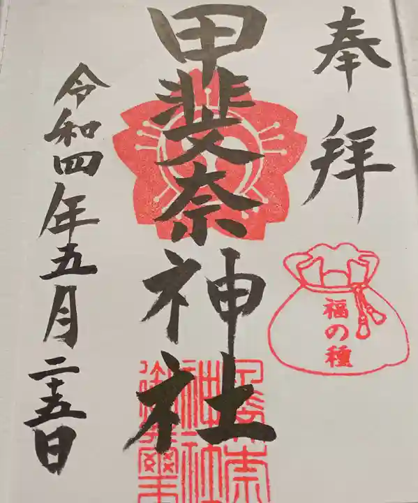 甲斐奈神社の御朱印