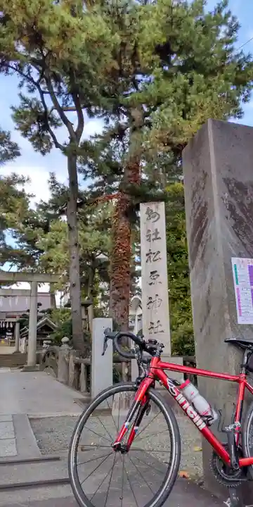 松原神社(神奈川県)