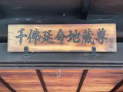 千佛延命地蔵尊(京都府)