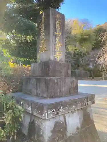 久成寺(神奈川県)