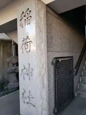 車町稲荷神社のその他建物