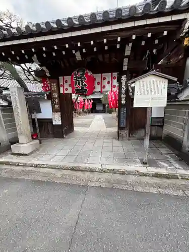 常施無畏寺　護浄院（清荒神）(京都府)