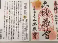 佛願寺の御朱印