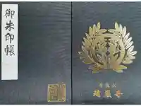 瑞巌寺の御朱印帳