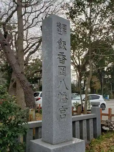 飯香岡八幡宮のその他建物