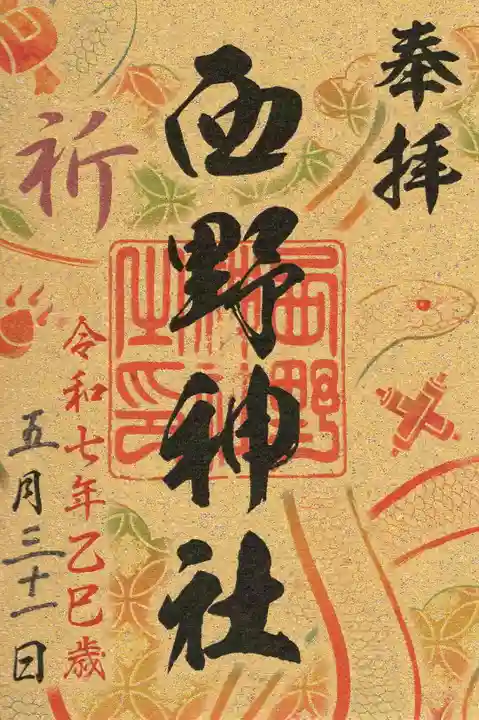 西野神社の御朱印