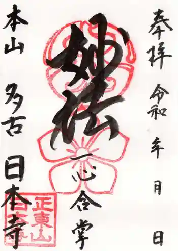 日本寺の御朱印 2024年12月