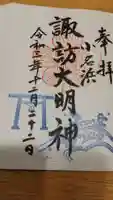 小名浜諏訪神社 ~海の鎮守様~の御朱印