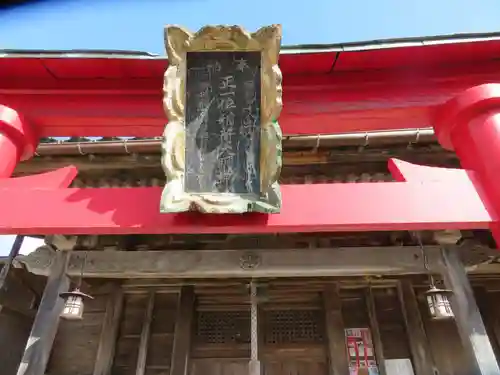御城稲荷神社(山形県)