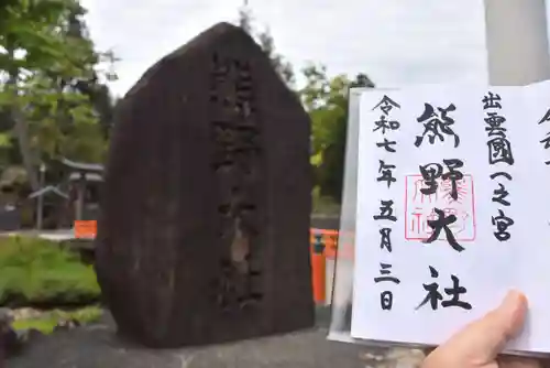 熊野大社の御朱印