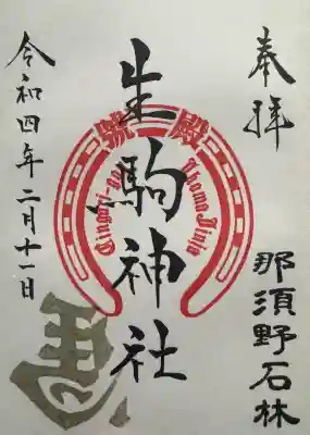 生駒神社(乃木神社境内社)の御朱印