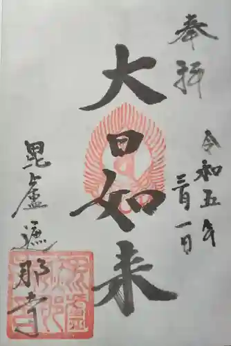 毘盧遮那寺の御朱印