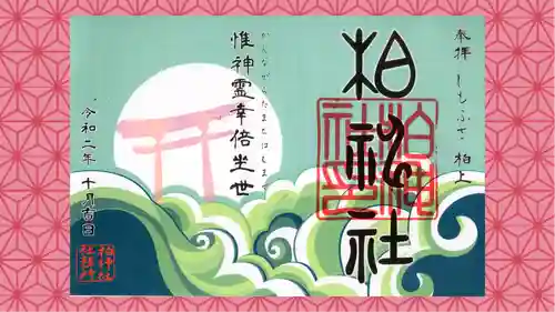 柏神社の御朱印