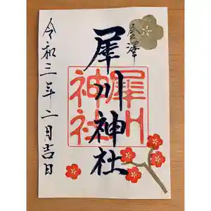 犀川神社の御朱印(2021年01月26日(火) 15時23分27秒投稿)