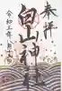 白山神社の御朱印