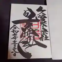 久留米宗社 日吉神社の御朱印
