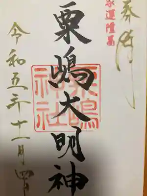 粟嶋神社の御朱印