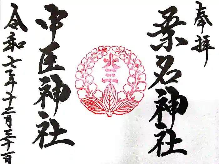 桑名宗社（春日神社）の御朱印
