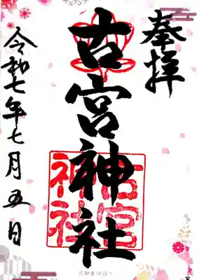 古宮神社(大阪府)