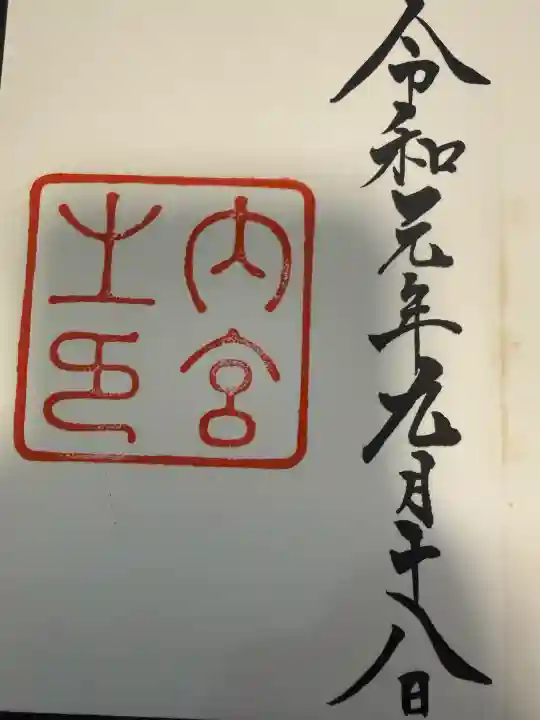 伊勢神宮内宮(皇大神宮)の御朱印