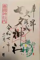 七夕神社(豊国神社 境内摂社)の御朱印