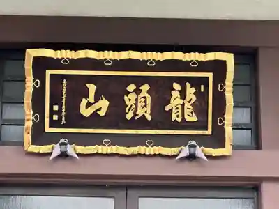 明王寺密蔵院(神奈川県)