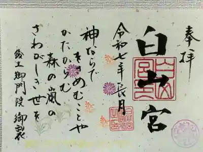 白山宮の御朱印