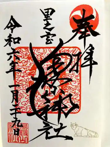 里之宮 湯殿山神社の御朱印