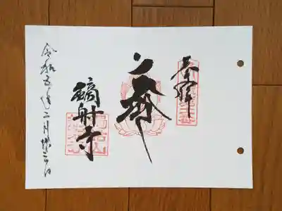 近畿三十六不動11番_鏑射寺_カンマーン