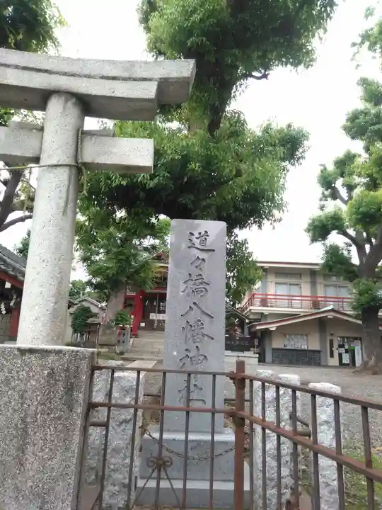 道々橋八幡神社のその他建物