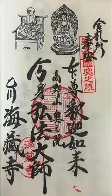 海蔵寺(愛知県)