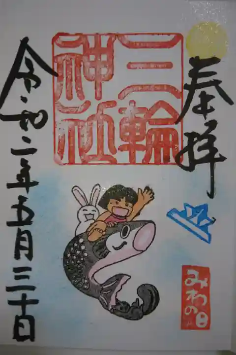 三輪神社 5月の御朱印です!