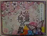 仙台大神宮の御朱印