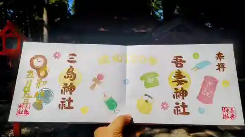 吾妻神社の御朱印