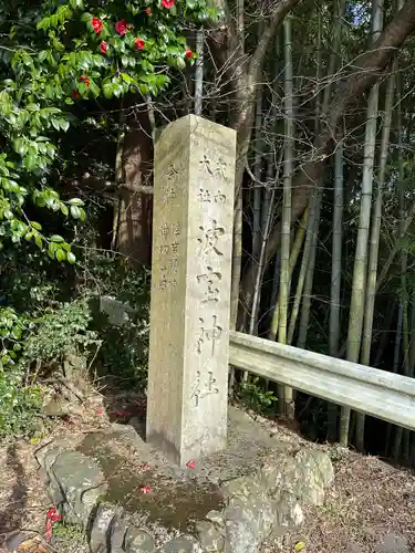 波寶神社のその他建物