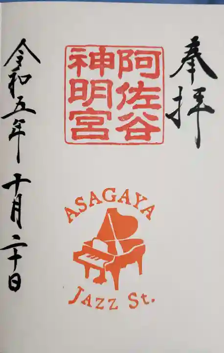 阿佐ヶ谷神明宮の御朱印