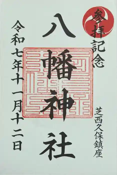 西久保八幡神社の御朱印