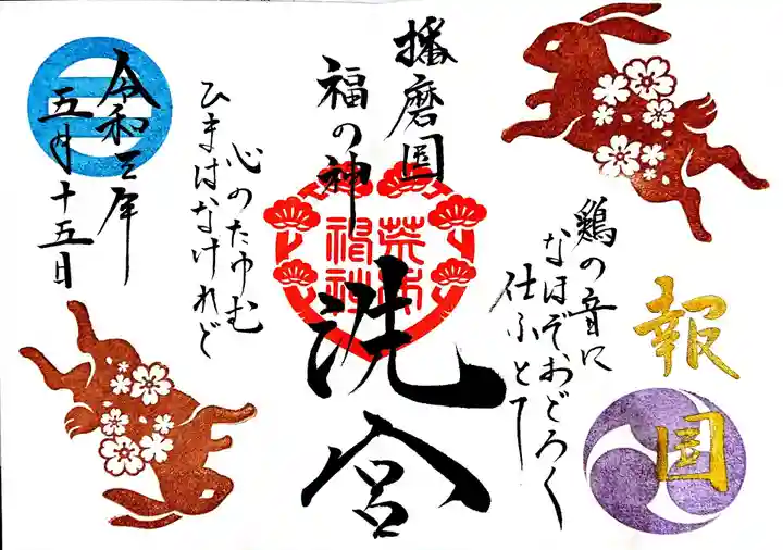 荒井神社の御朱印