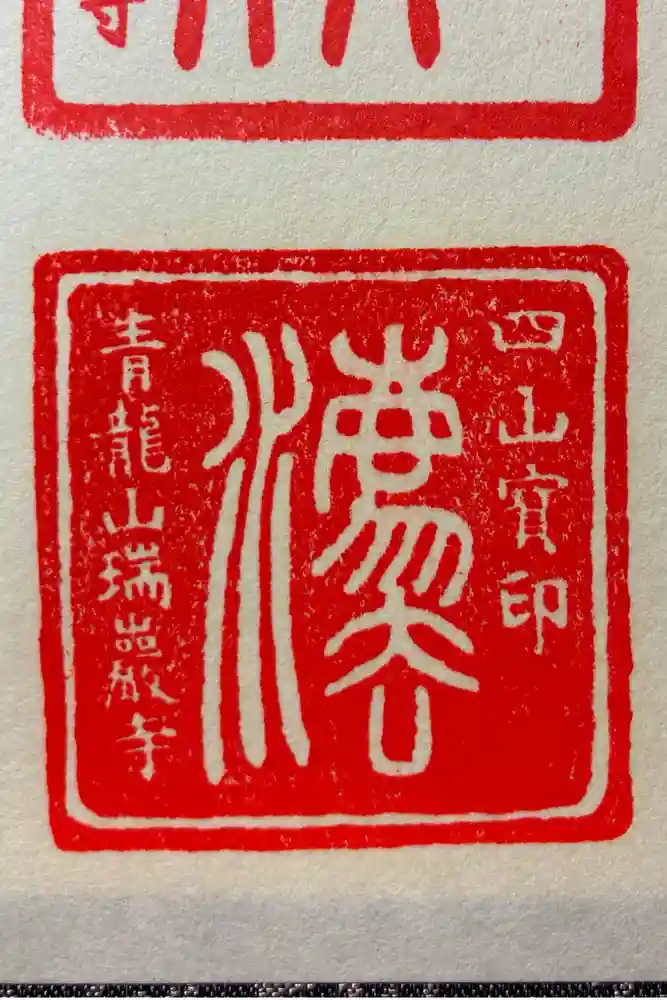 瑞巌寺の御朱印