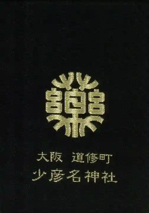 少彦名神社の御朱印帳
