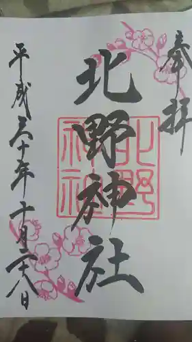 蒲田八幡神社の御朱印