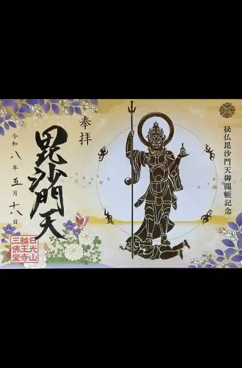 日光山輪王寺三仏堂の御朱印