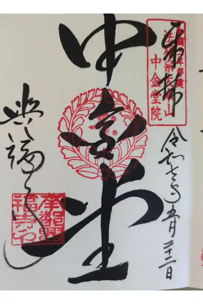 興福寺の御朱印