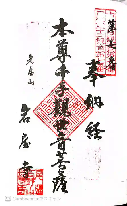 尾張高野山宗 総本山 岩屋寺の御朱印